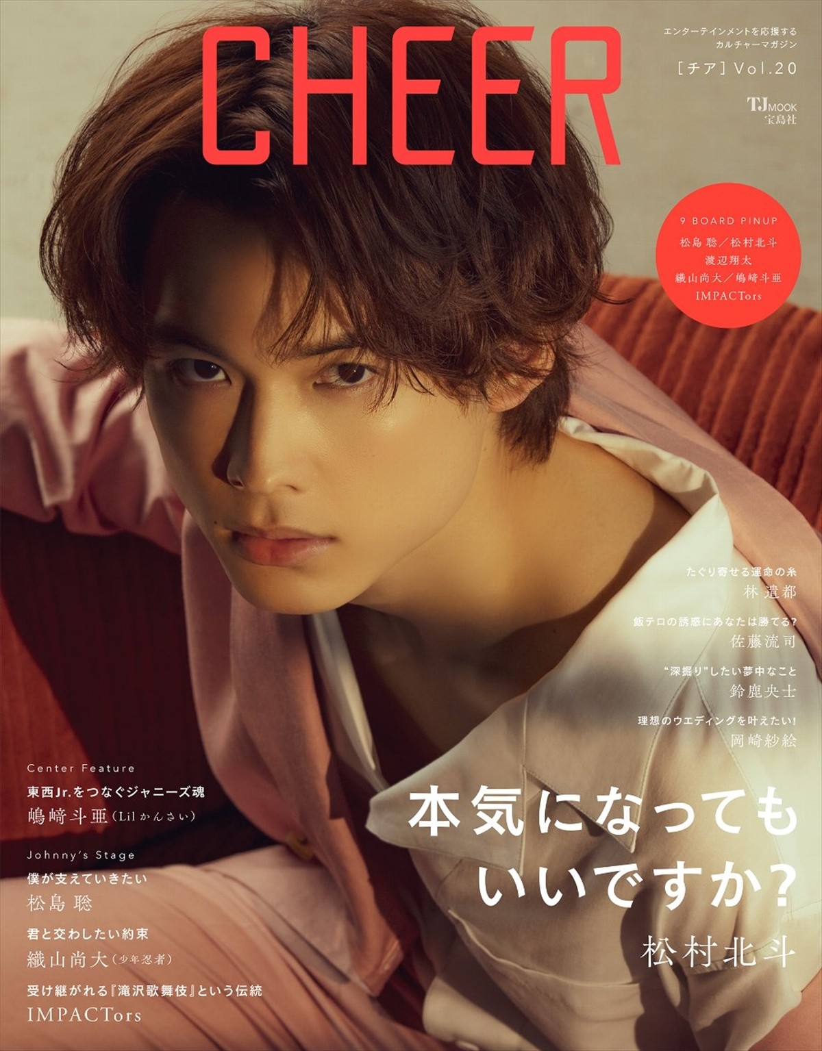 『CHEER Vol.20』（宝島社）の表紙を飾るSixTONES・松村北斗