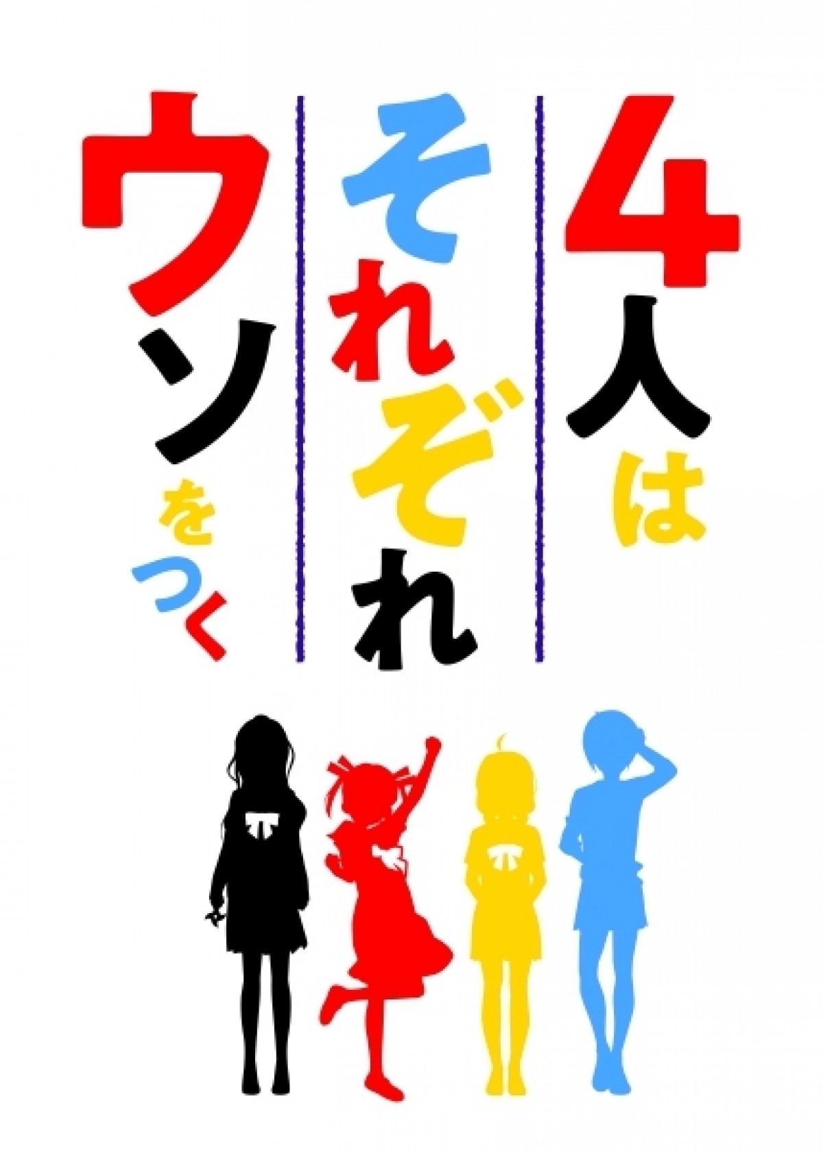 『4人はそれぞれウソをつく』TVアニメ化　秘密だらけの曲者4人のカオス学園コメディ