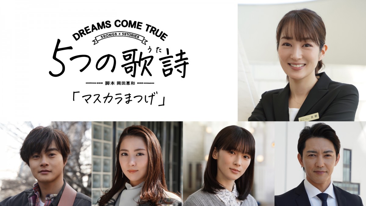 ドラマ『5つの歌詩(うた)』より「マスカラまつげ」キャスト陣