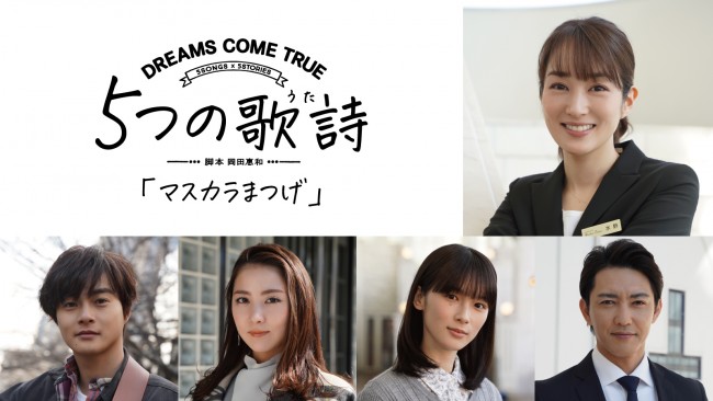 ドラマ『5つの歌詩(うた)』より「マスカラまつげ」キャスト陣