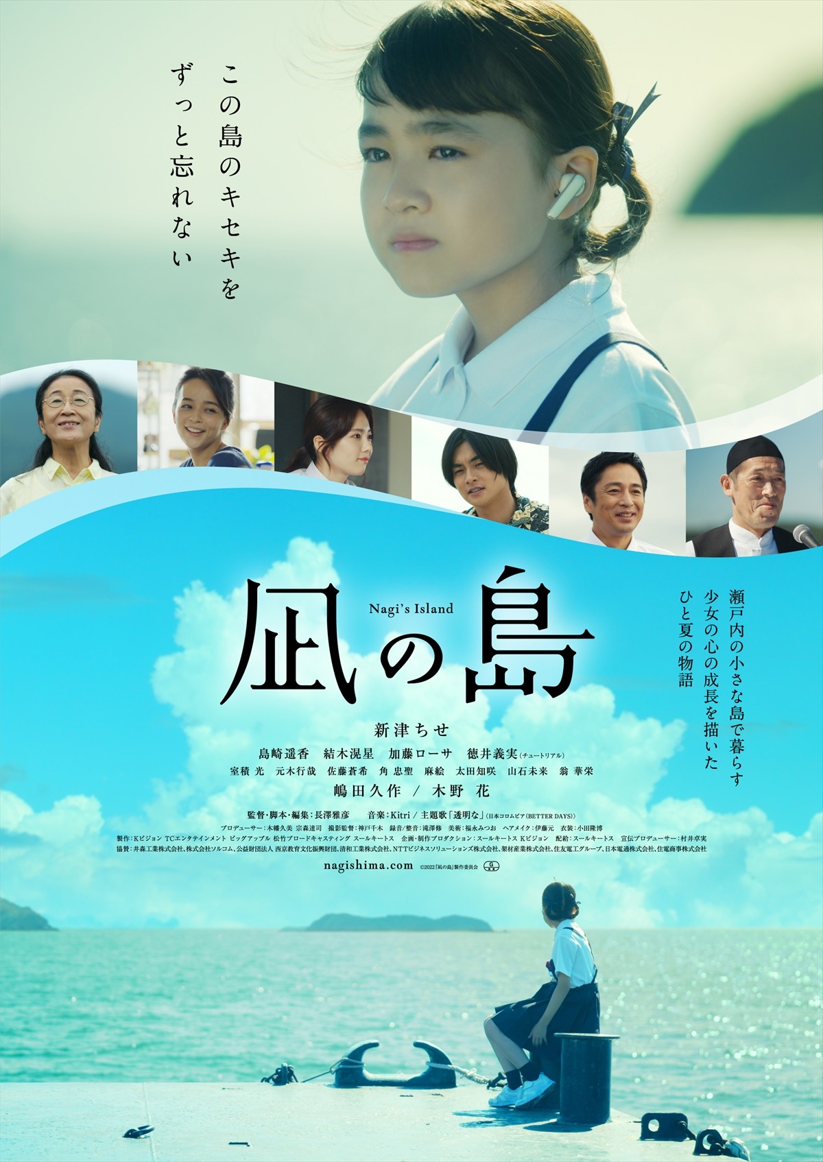 新津ちせ主演『凪の島』、本ビジュアル完成　島崎遥香、結木滉星、加藤ローサらの出演発表