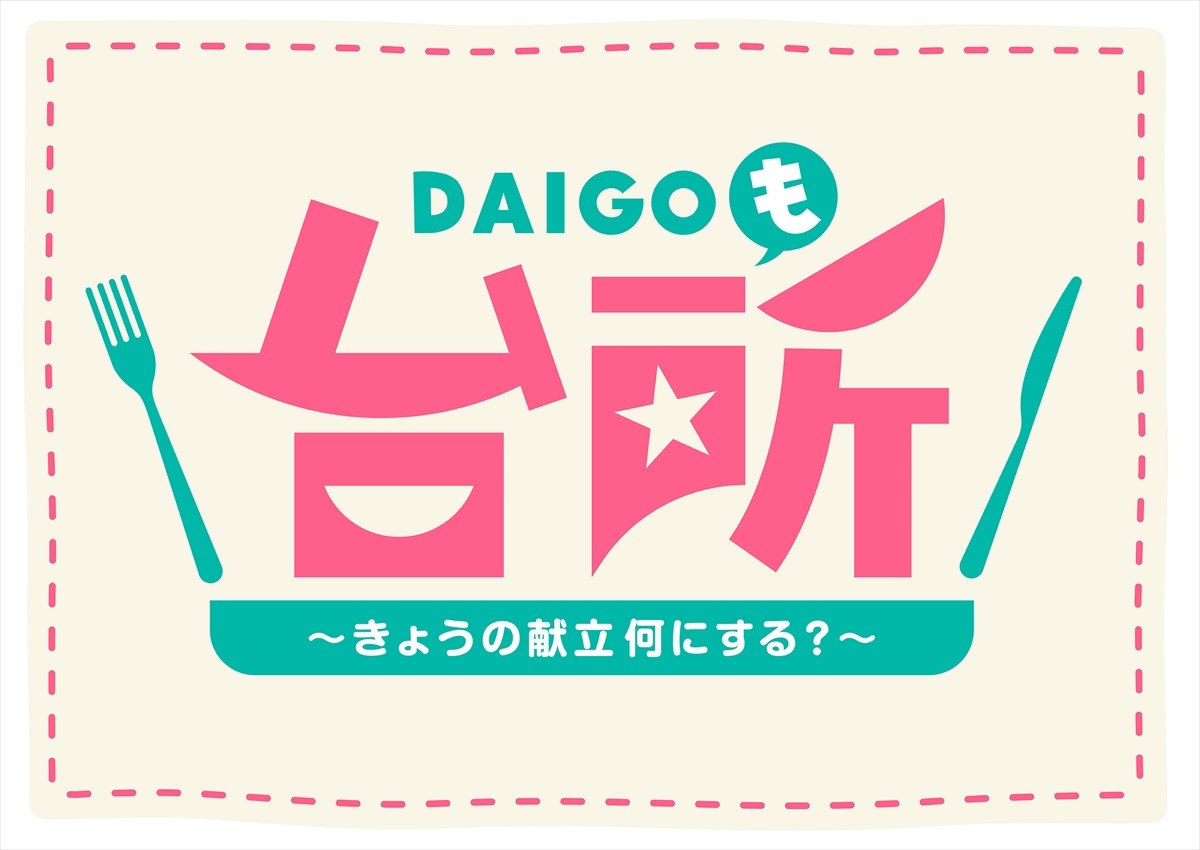 話題沸騰！『DAIGOも台所』、振り返り傑作選放送　衝撃の台所デビュー週をもう一度