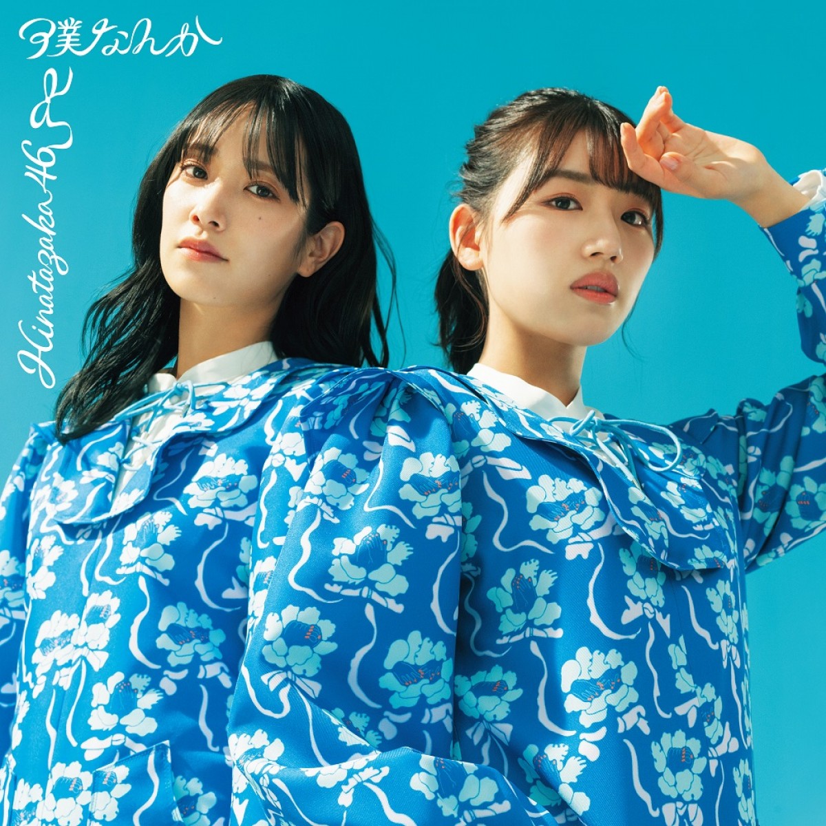 日向坂46「僕なんか」ジャケット写真公開　TYPE-A表面は小坂菜緒、裏面は渡邉美穂