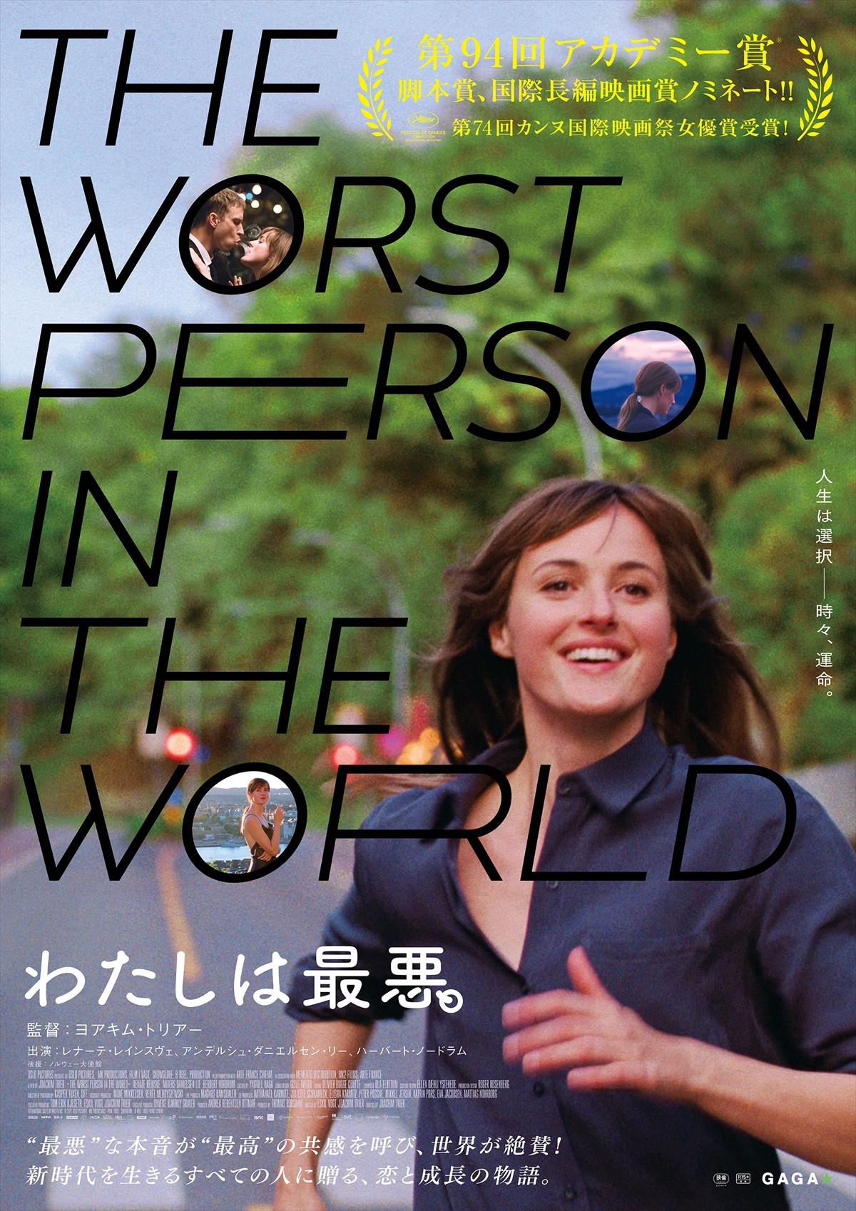 オスロの街を＜最悪なわたし＞が＜最高の共感＞ともに駆け抜ける　『わたしは最悪。』予告＆ポスター解禁