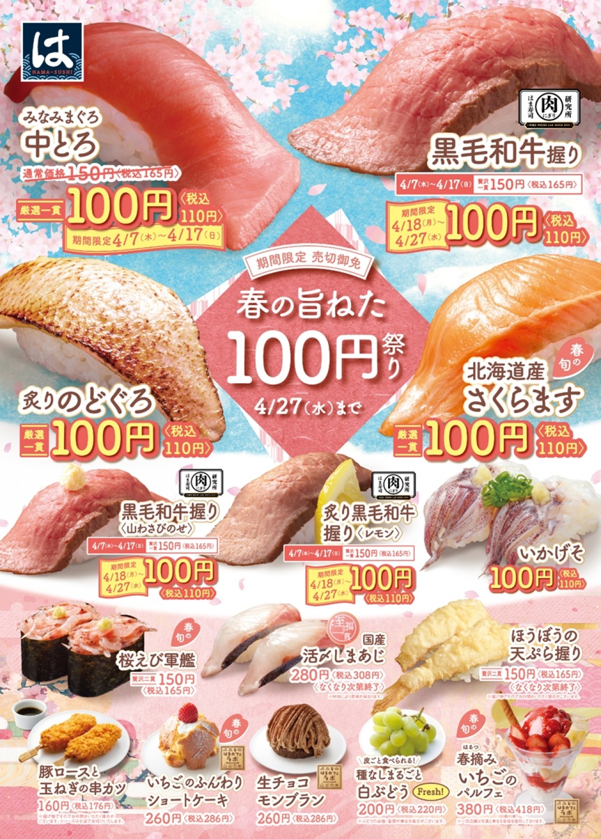 はま寿司「春の旨ねた100円祭り」開催！