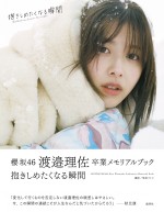 【写真】櫻坂46・渡邉理佐、卒業メモリアルブック　帯文コメント＆裏表紙公開