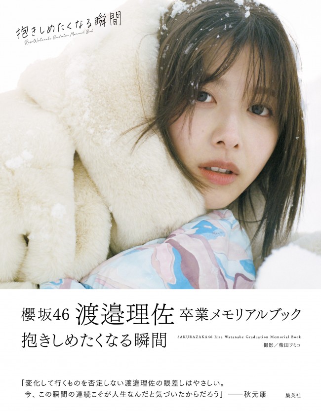 櫻坂46・渡邉理佐卒業メモリアルブック『抱きしめたくなる瞬間』 通常版帯文コメント付き表紙