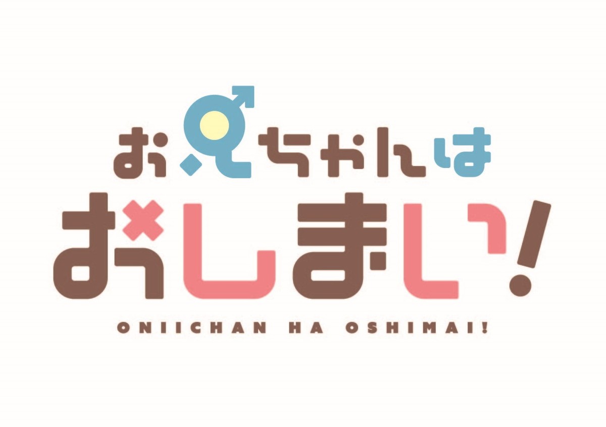 『お兄ちゃんはおしまい！』TVアニメ化決定　メインキャストに高野麻里佳＆石原夏織