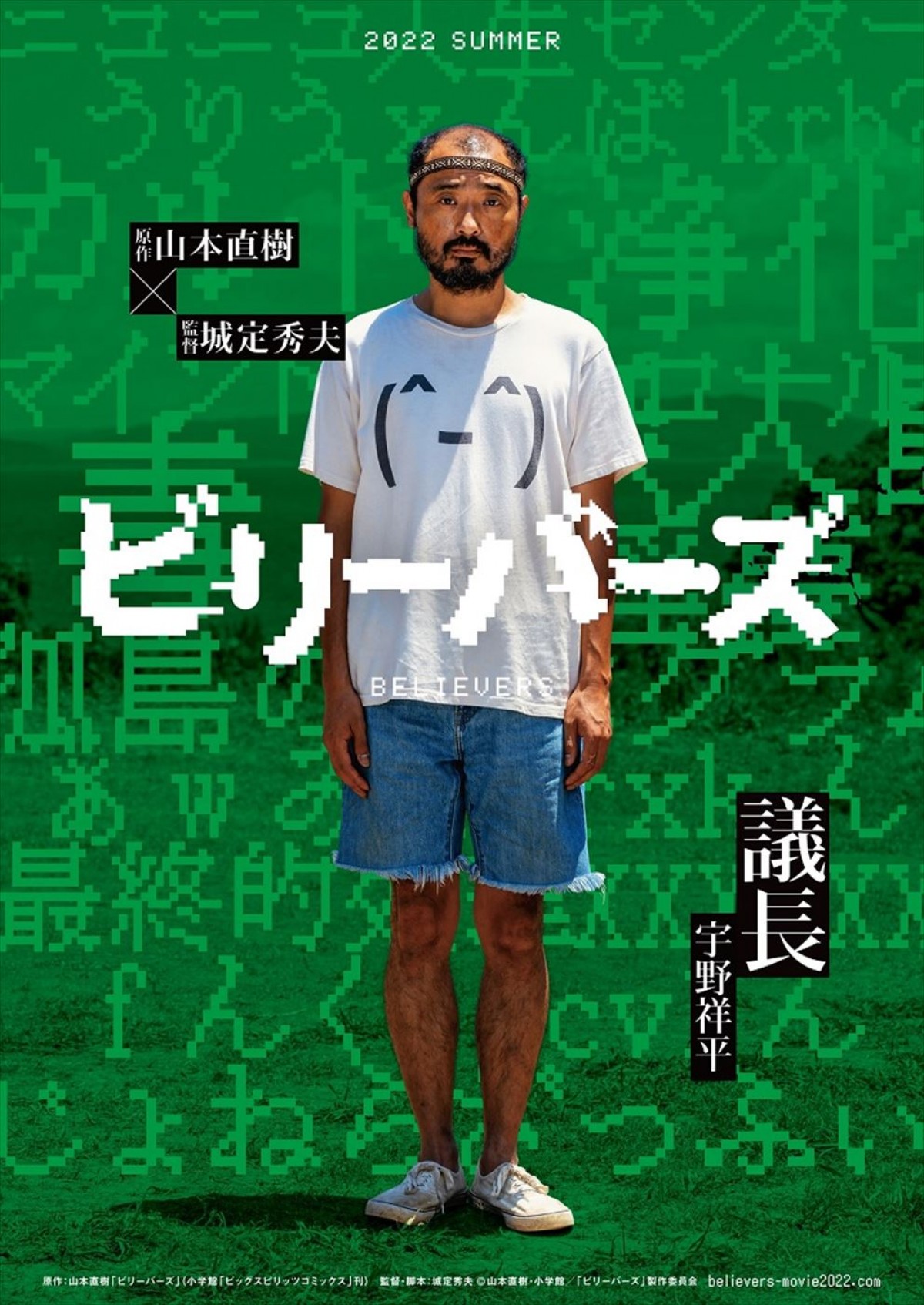 磯村勇斗主演『ビリーバーズ』7.8公開へ　北村優衣、宇野祥平が出演＆本ポスター解禁