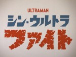 映画『シン・ウルトラマン』ムビチケ特典で視聴できる「シン・ウルトラファイト」