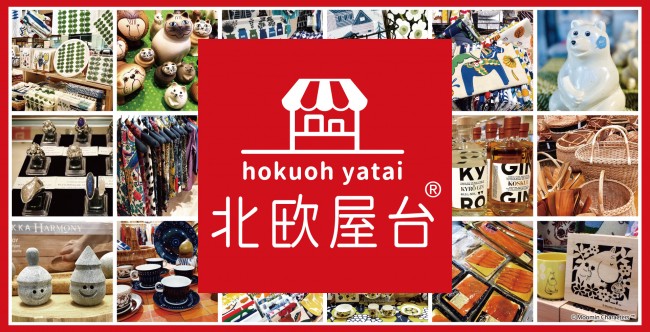 新宿で「北欧屋台」開催！　人気北欧アイテムの販売や週末限定イベントなどを実施