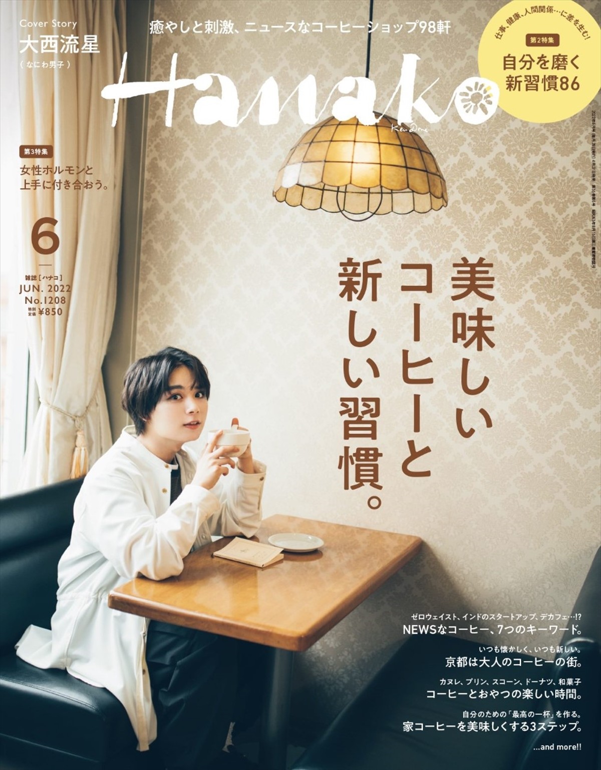なにわ男子・大西流星、「Hanako」2022年6月号（4月27日発売）表紙に登場