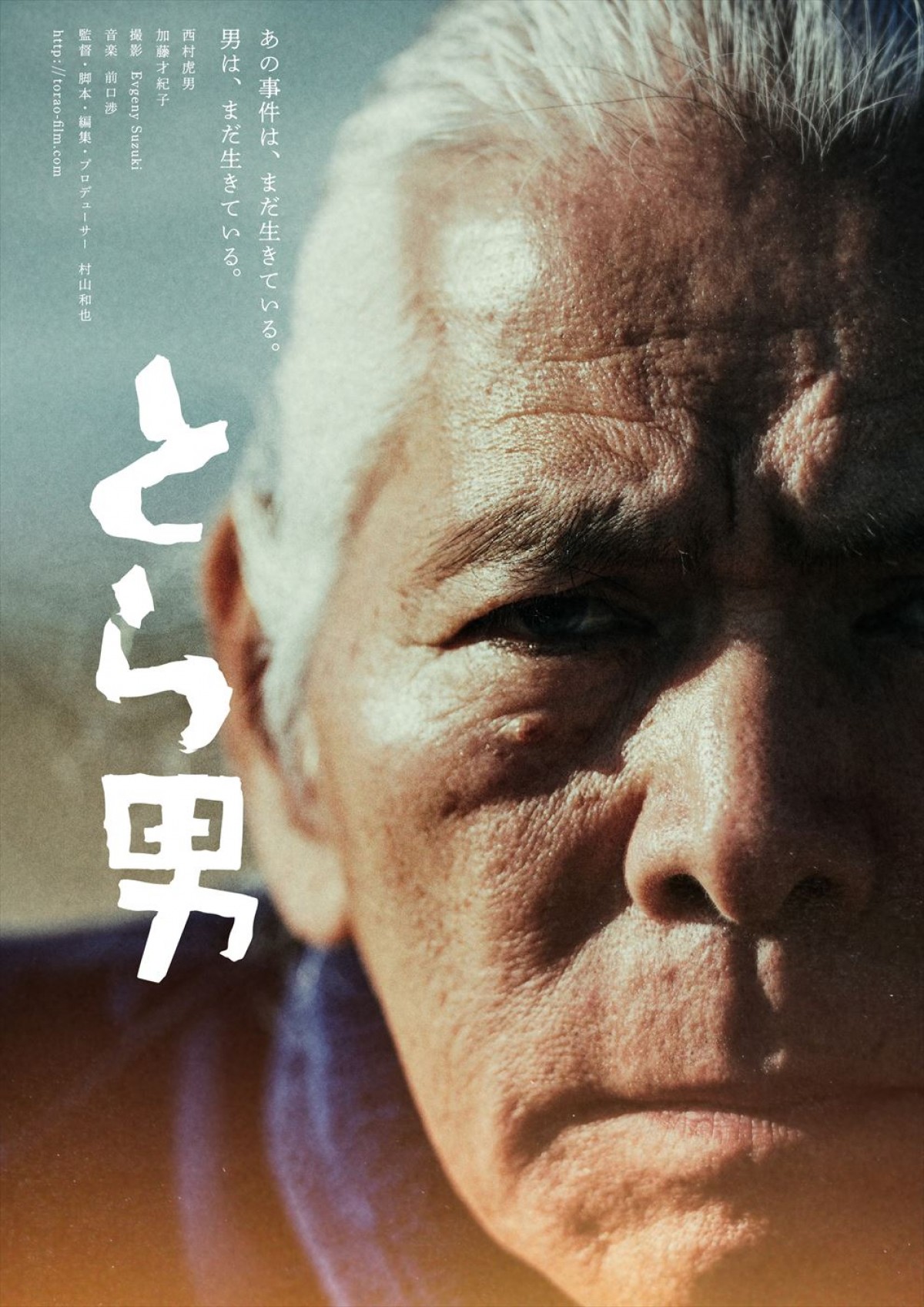 史上初！元刑事が当事者本人役で主演、未解決事件の謎に迫る映画『とら男』8月公開