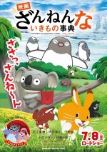 『映画ざんねんないきもの事典』ポスタービジュアル