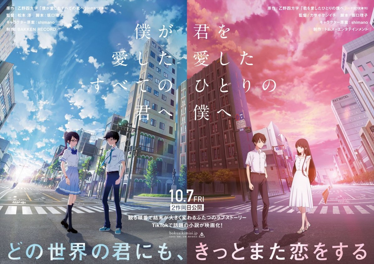 TikTokで話題の小説が映画化！『僕が愛したすべての君へ』『君を愛したひとりの僕へ』、10.7同日公開