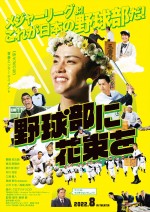 【動画】醍醐虎汰朗『野球部に花束を』“コンプラ全無視”野球部の超特報
