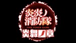 オリジナルゲーム『炎炎ノ消防隊 炎舞ノ章』ロゴビジュアル