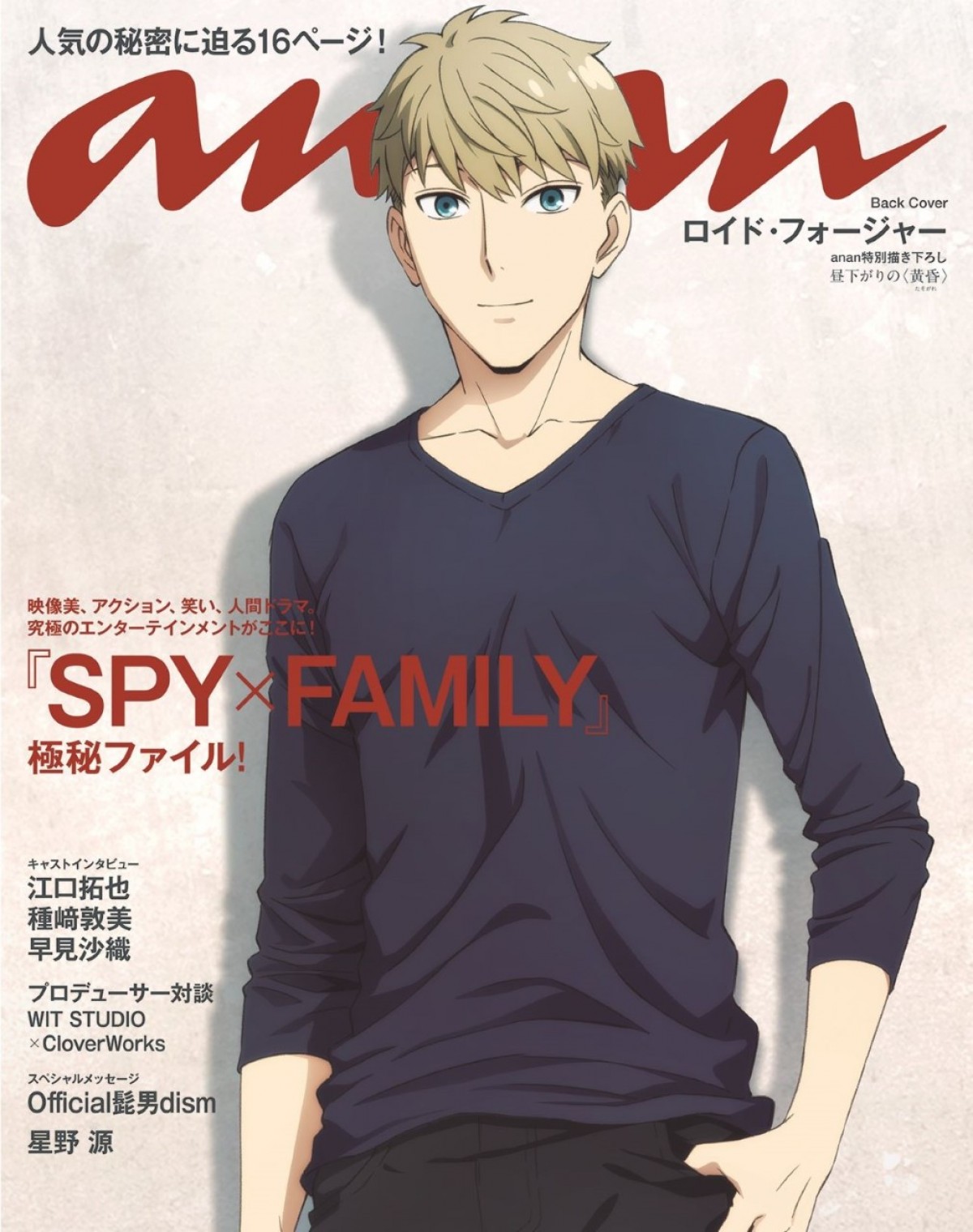 『SPY×FAMILY』スパイ＜黄昏＞、「anan」バックカバーに登場　優しいほほ笑みにキュン