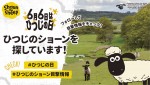 『ひつじのショーン』“ひつじの日”ツイッターキャンペーンビジュアル