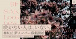 【動画】「櫻坂46 新メンバーオーディション」CM
