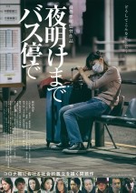 「渋谷ホームレス殺人事件」をモチーフ　板谷由夏主演『夜明けまでバス停で』