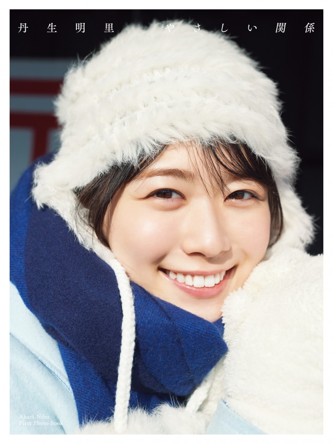 写真）日向坂46・丹生明里1st写真集、タイトルは『やさしい関係