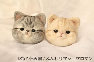 「ねこ休み展」