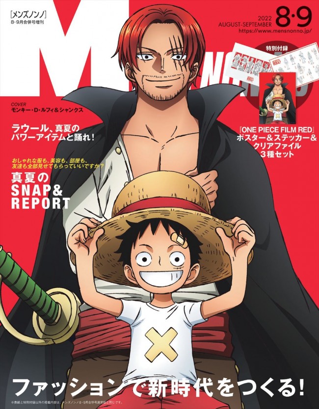 ルフィ&シャンクスが登場する「MEN’S NON‐NO」8・9月合併号特別版(増刊)表紙