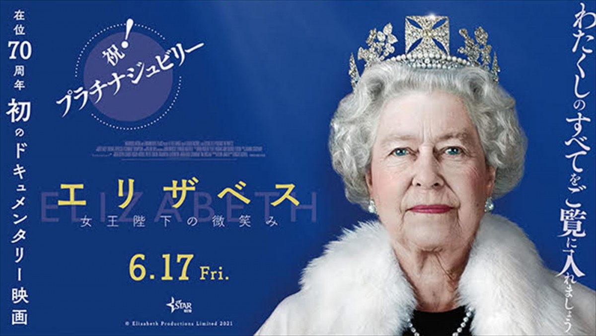 映画『エリザベス 女王陛下の微笑み』“祝プラチナジュビリー!”ビジュアル