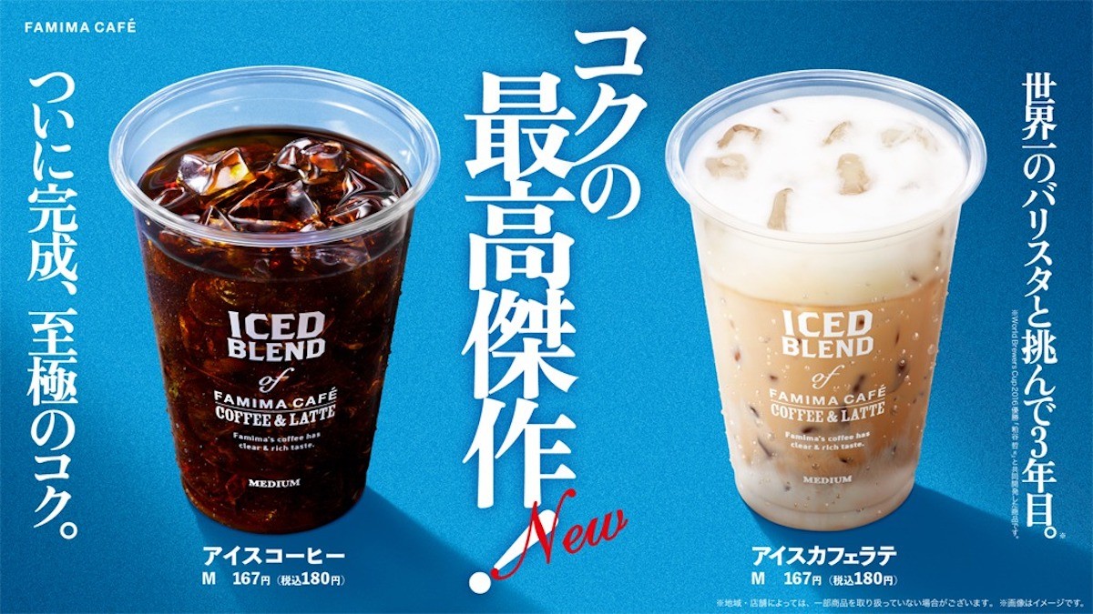 ファミマ「アイスコーヒー」「アイスカフェラテ」リニューアル