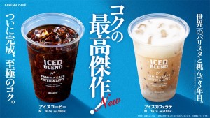 ファミマ「アイスコーヒー」「アイスカフェラテ」リニューアル