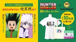 『HUNTER×HUNTER』＆サンキューマート20220613