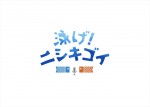 『ZIP！』朝ドラマ『泳げ！ニシキゴイ』ロゴ