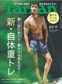 Snow Man・岩本照、「Tarzan」837号（2022年7月7日発売）表紙に登場