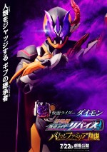 『劇場版 仮面ライダーリバイス バトルファミリア』キャラクターポスター「仮面ライダーダイモン」