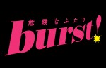 『burst！～危険なふたり』ロゴビジュアル
