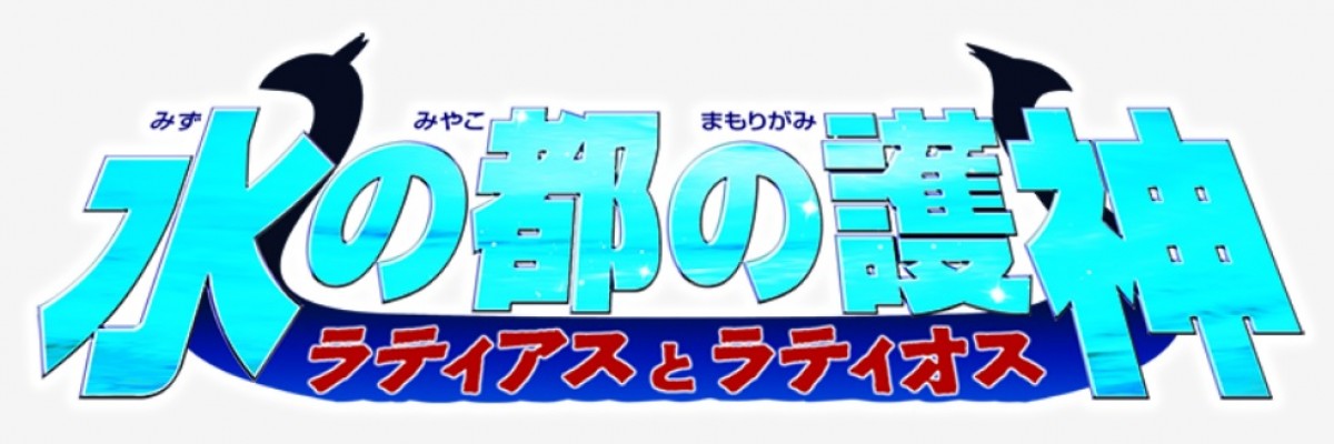「ポケモン映画祭」上映作品決定　入場者特典は『ソード・シールド』『メザスタ』シリアル