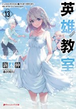 アニメ『英雄教室』13巻書影