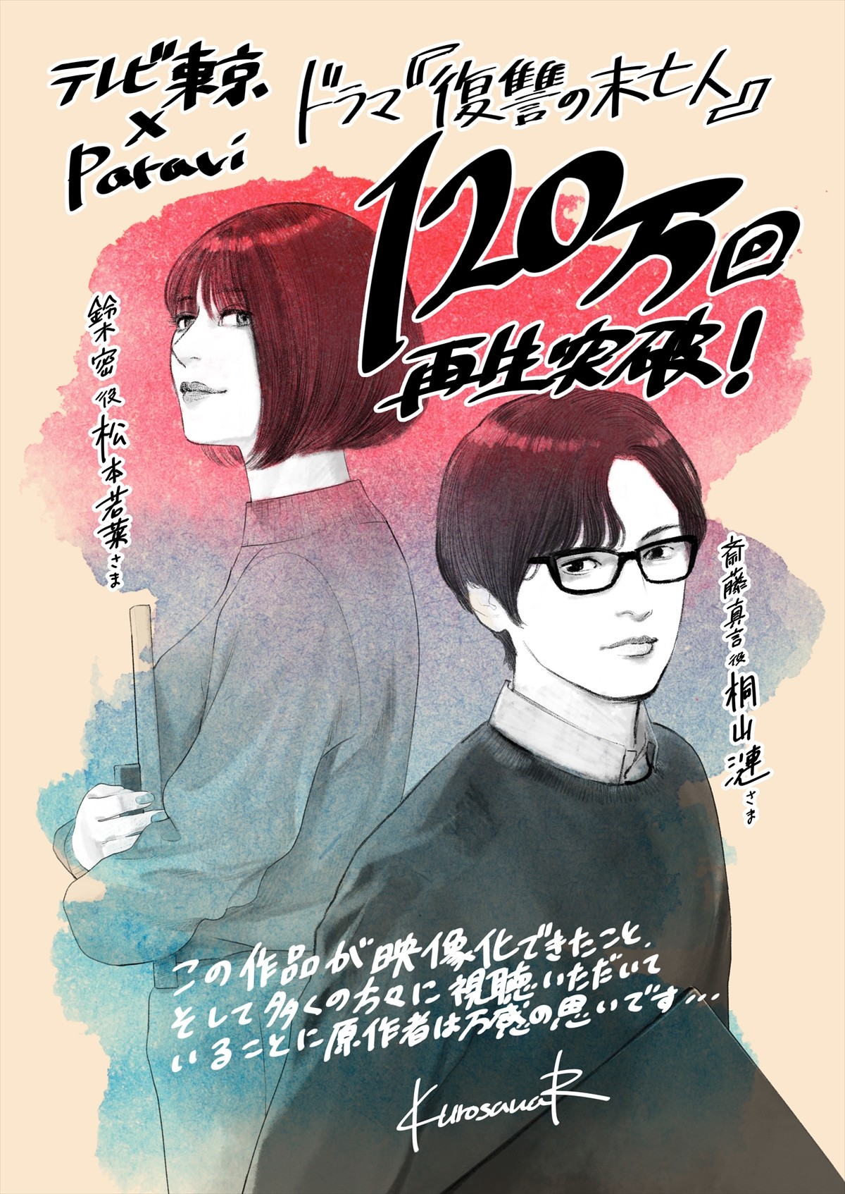 松本若菜『復讐の未亡人』、見逃し120万回再生突破　原作者・黒澤Rから祝福イラスト到着