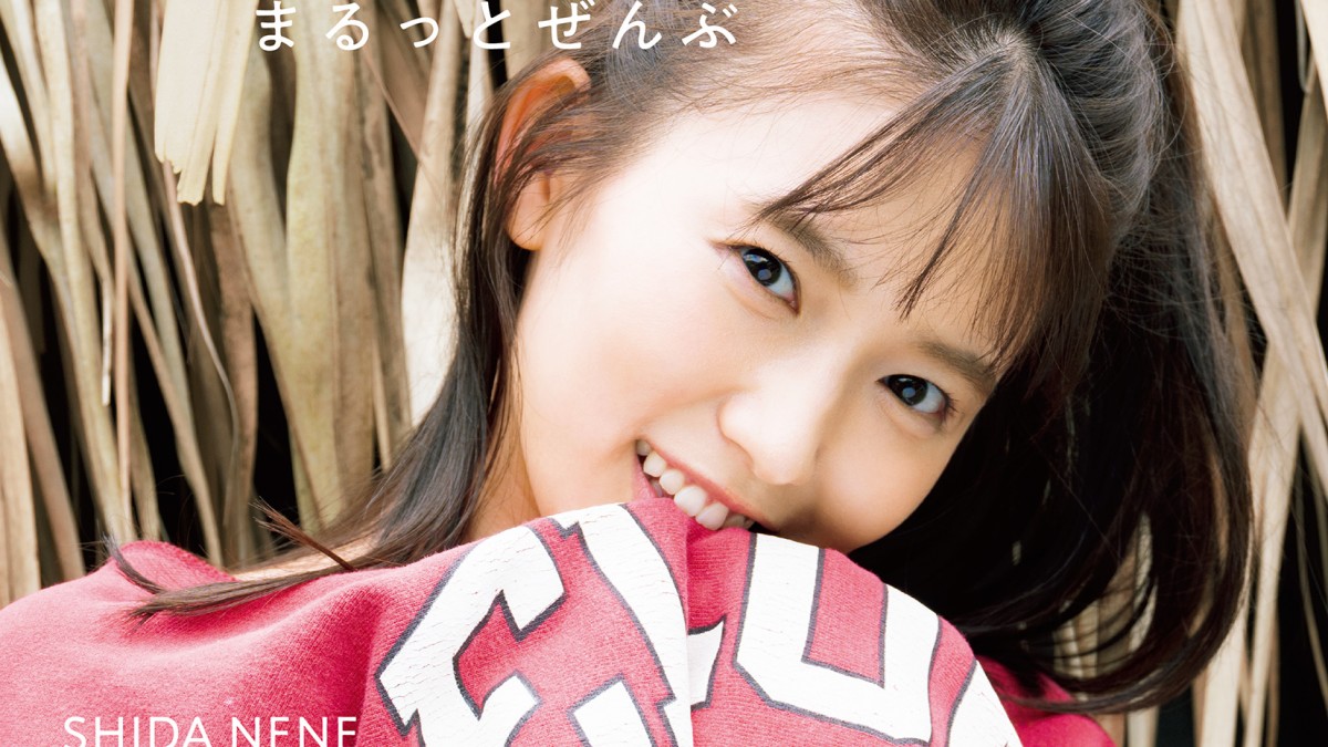 志田音々、水着なし“ダイタンポーズ”に挑戦 1st写真集カバーが解禁 