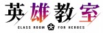 アニメ『英雄教室』ロゴ