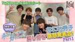 【動画】なにわ男子、大橋和也主演『消し好き』を忖度なしでぶった斬る！特別動画