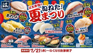220720_はま寿司の旬ねた！夏まつり