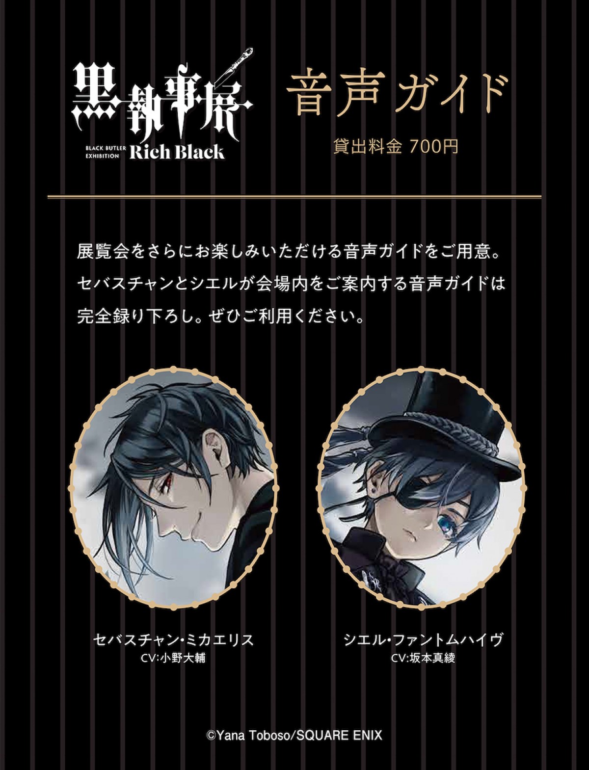「黒執事展 -Rich Black-」