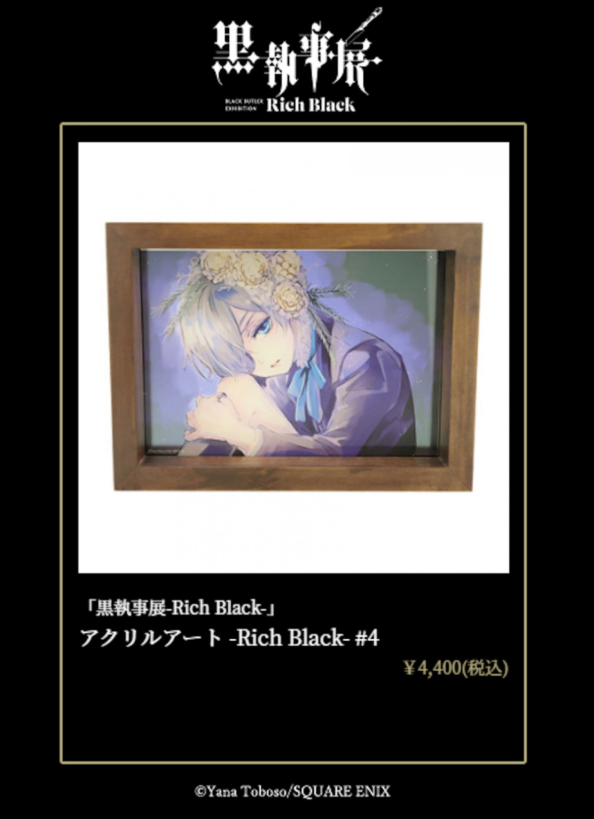 「黒執事展 -Rich Black-」