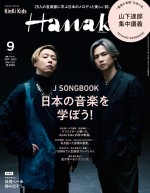 KinKi Kids、「Hanako」表紙に登場　CDデビュー25周年の歩みを語る