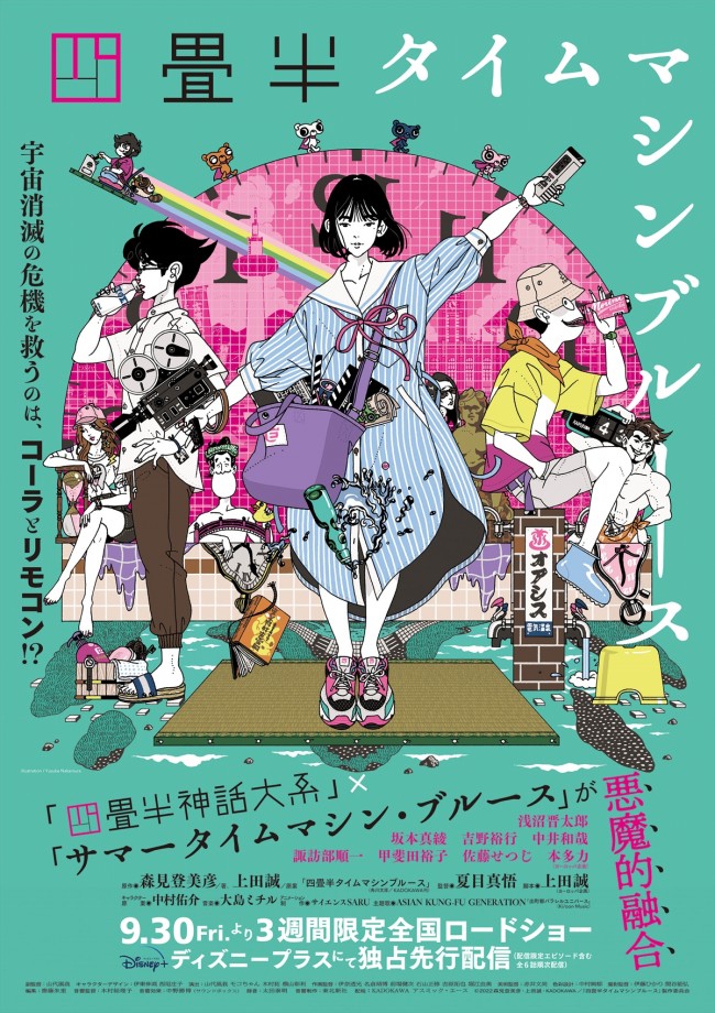 四畳半タイムマシンブルース 本予告完成 ポスタービジュアルは中村佑介の描き下ろしイラスト 22年7月27日 アニメ ニュース クランクイン