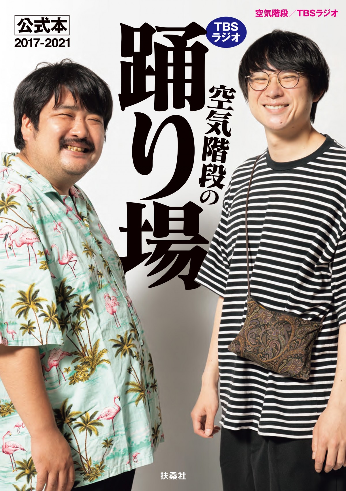 水川かたまり“ビジュ爆発”決意の「袋とじカット」先行公開！『空気階段の踊り場』初の公式本