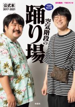 『TBSラジオ「空気階段の踊り場」公式本2017-2021』カバー