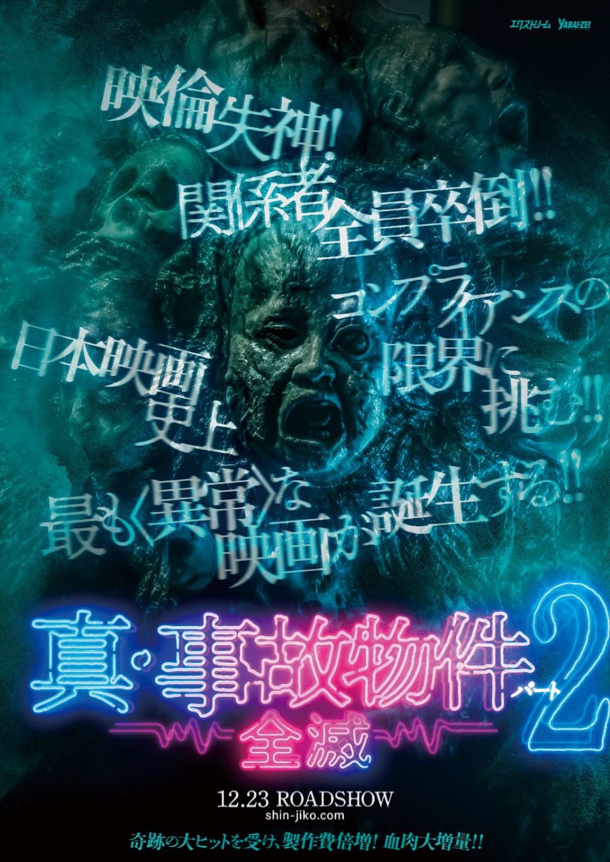 映画『真・事故物件パート2／全滅』ティザービジュアル表